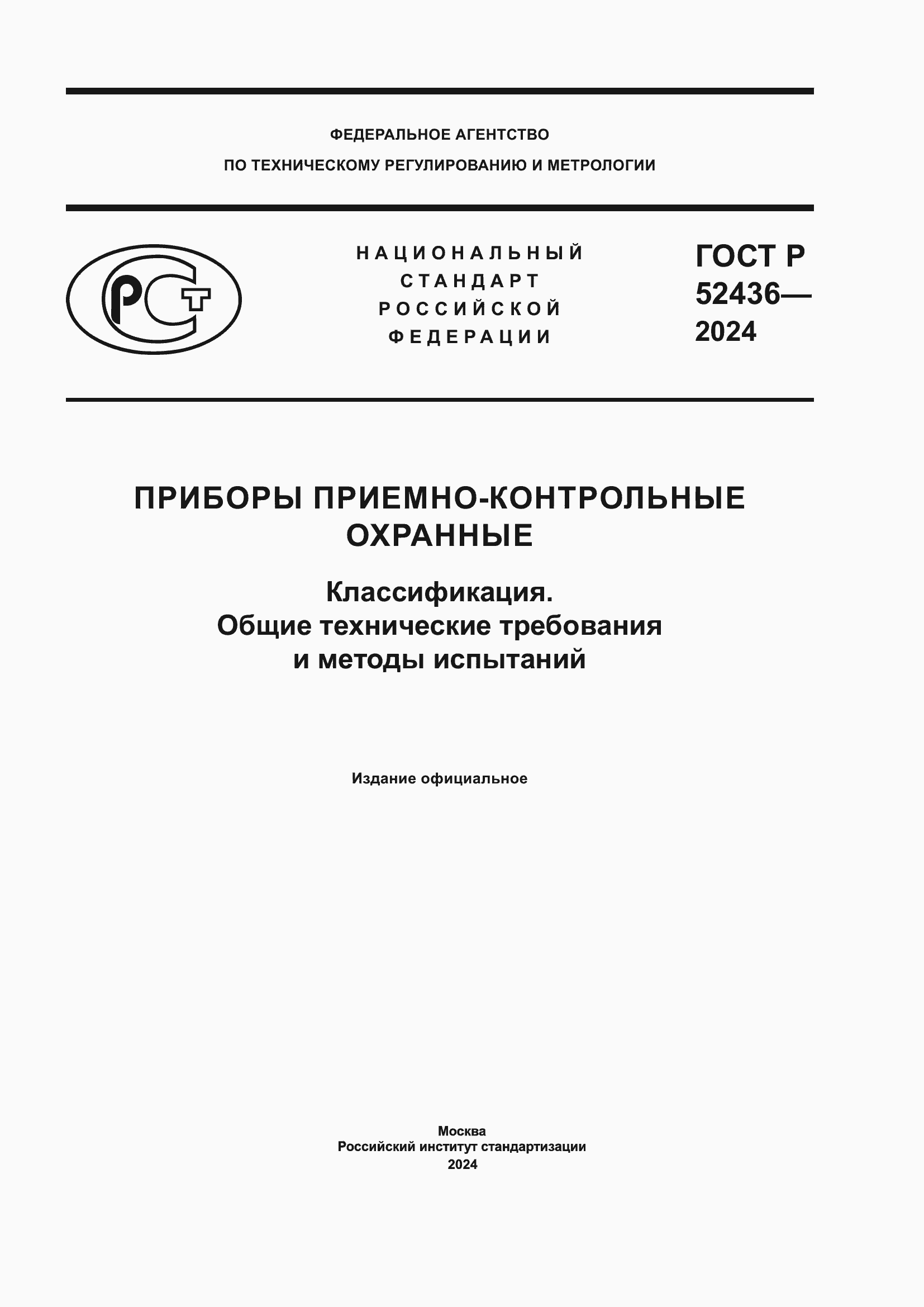 Страница 1 ГОСТ Р 52436-2024