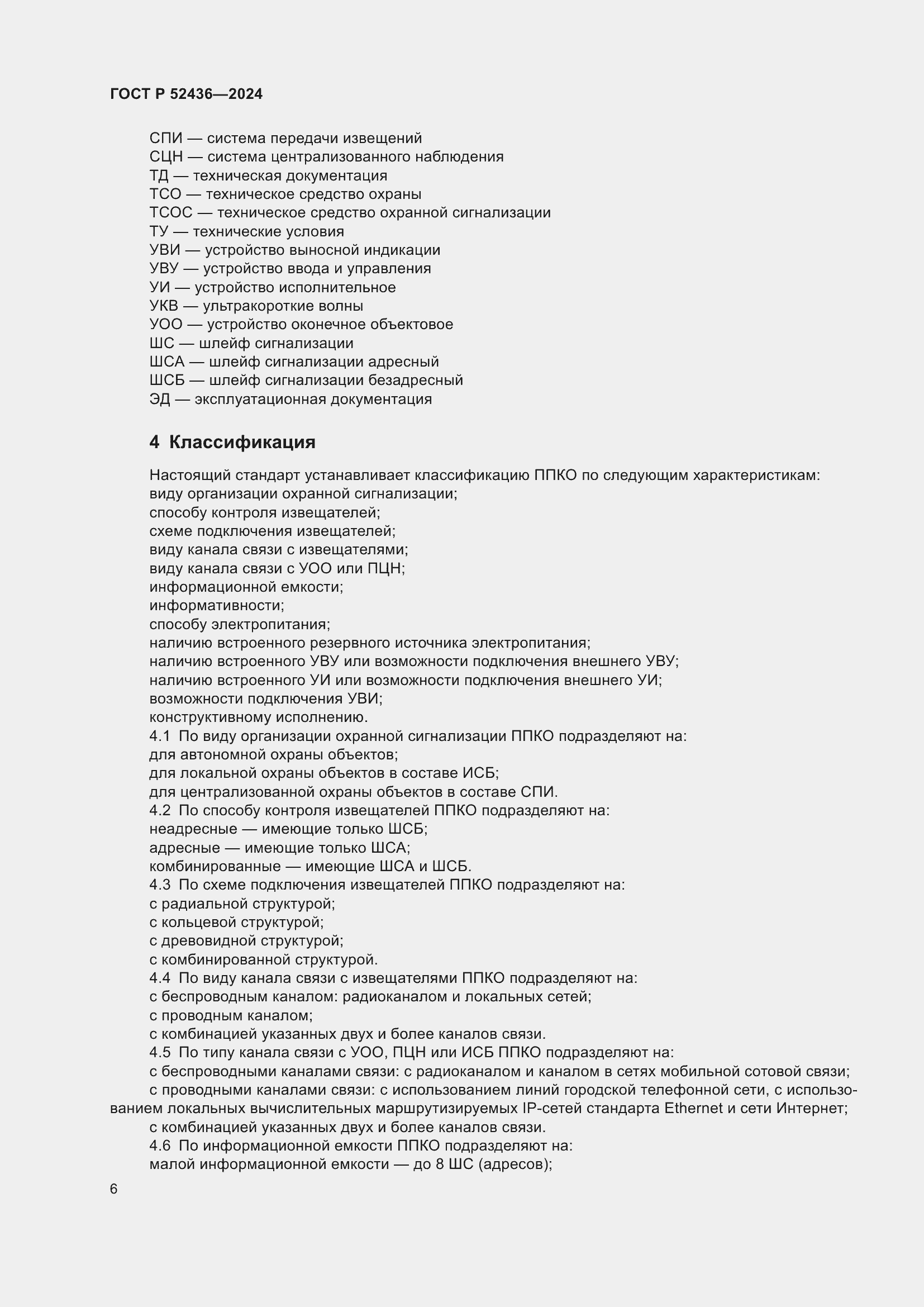 Страница 10 ГОСТ Р 52436-2024