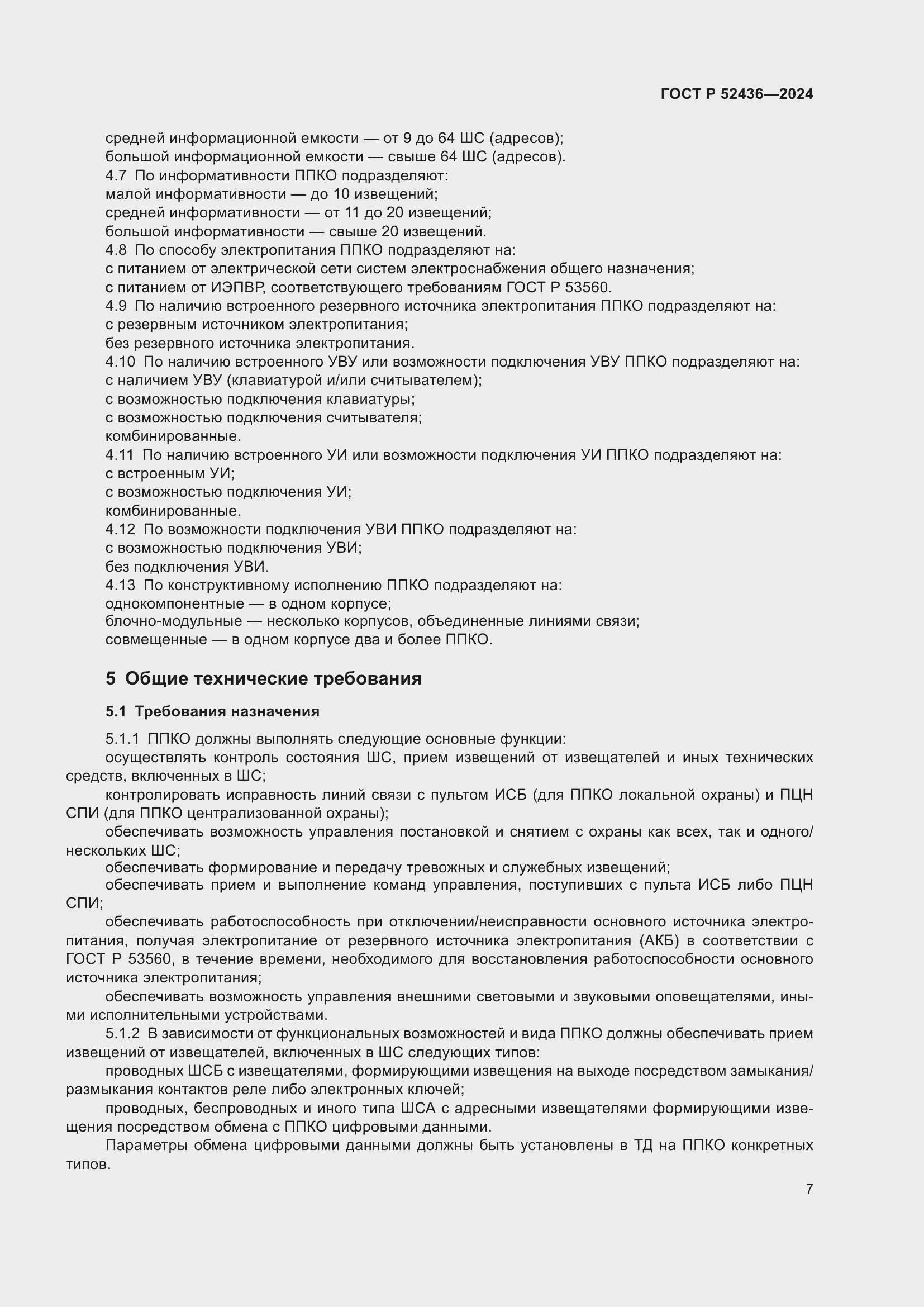 Страница 11 ГОСТ Р 52436-2024