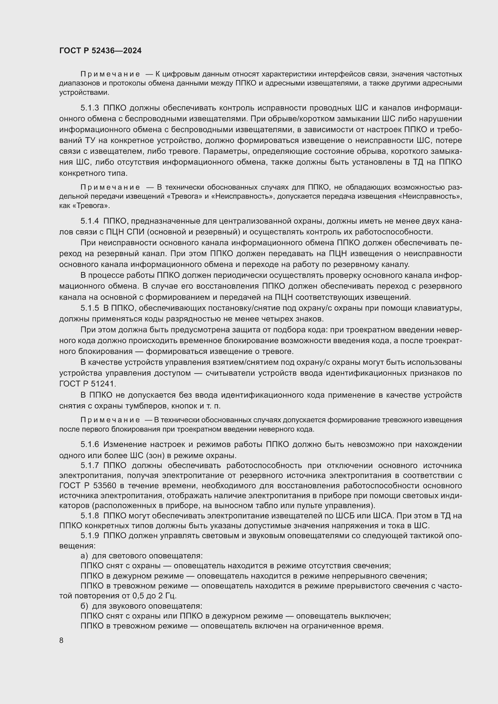 Страница 12 ГОСТ Р 52436-2024