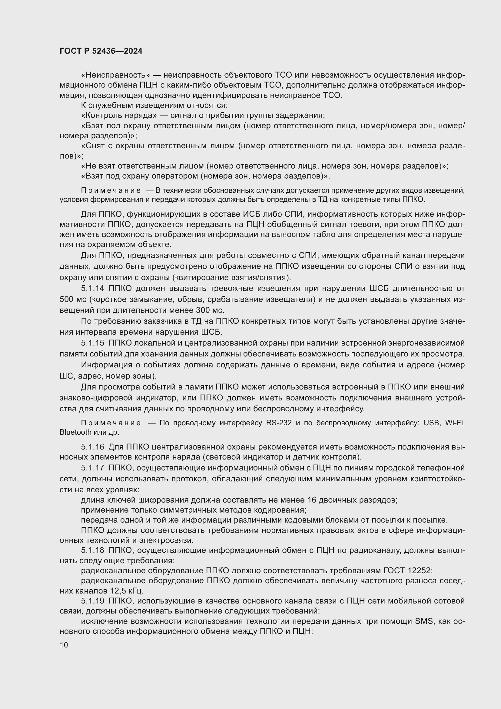 Страница 14 ГОСТ Р 52436-2024