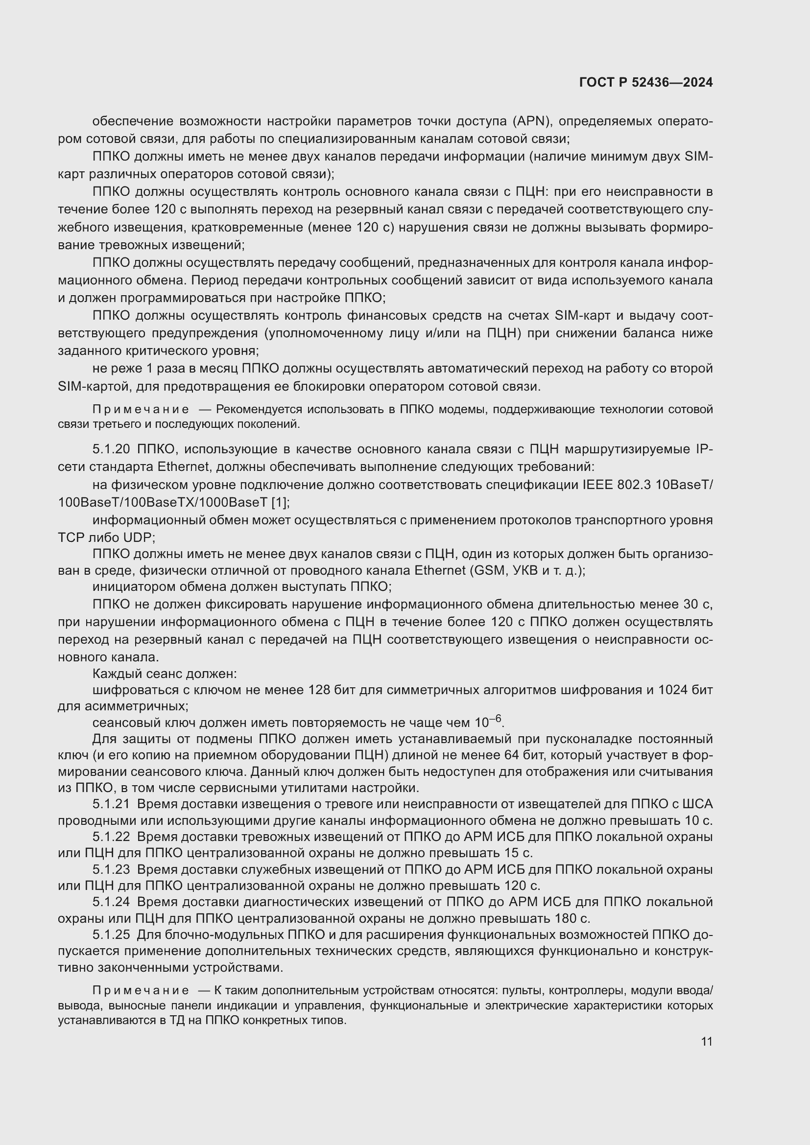 Страница 15 ГОСТ Р 52436-2024