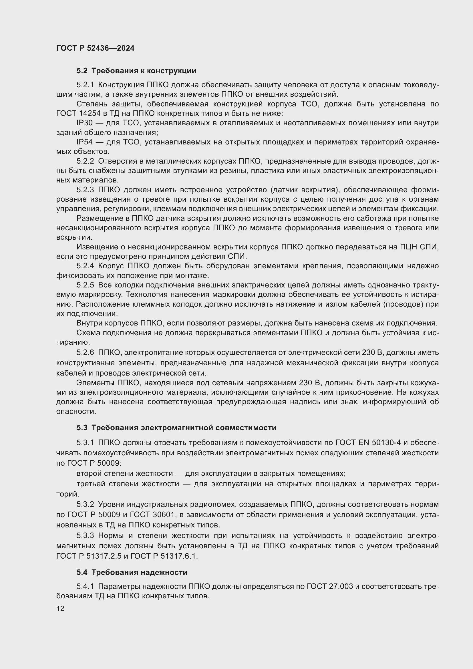 Страница 16 ГОСТ Р 52436-2024