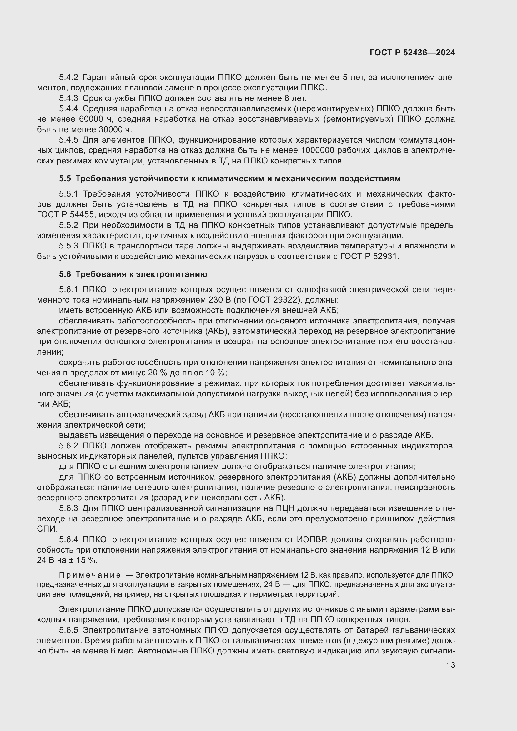 Страница 17 ГОСТ Р 52436-2024