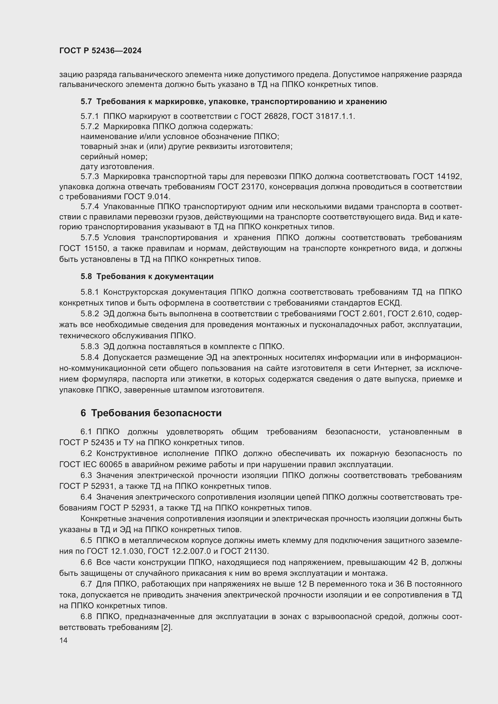 Страница 18 ГОСТ Р 52436-2024