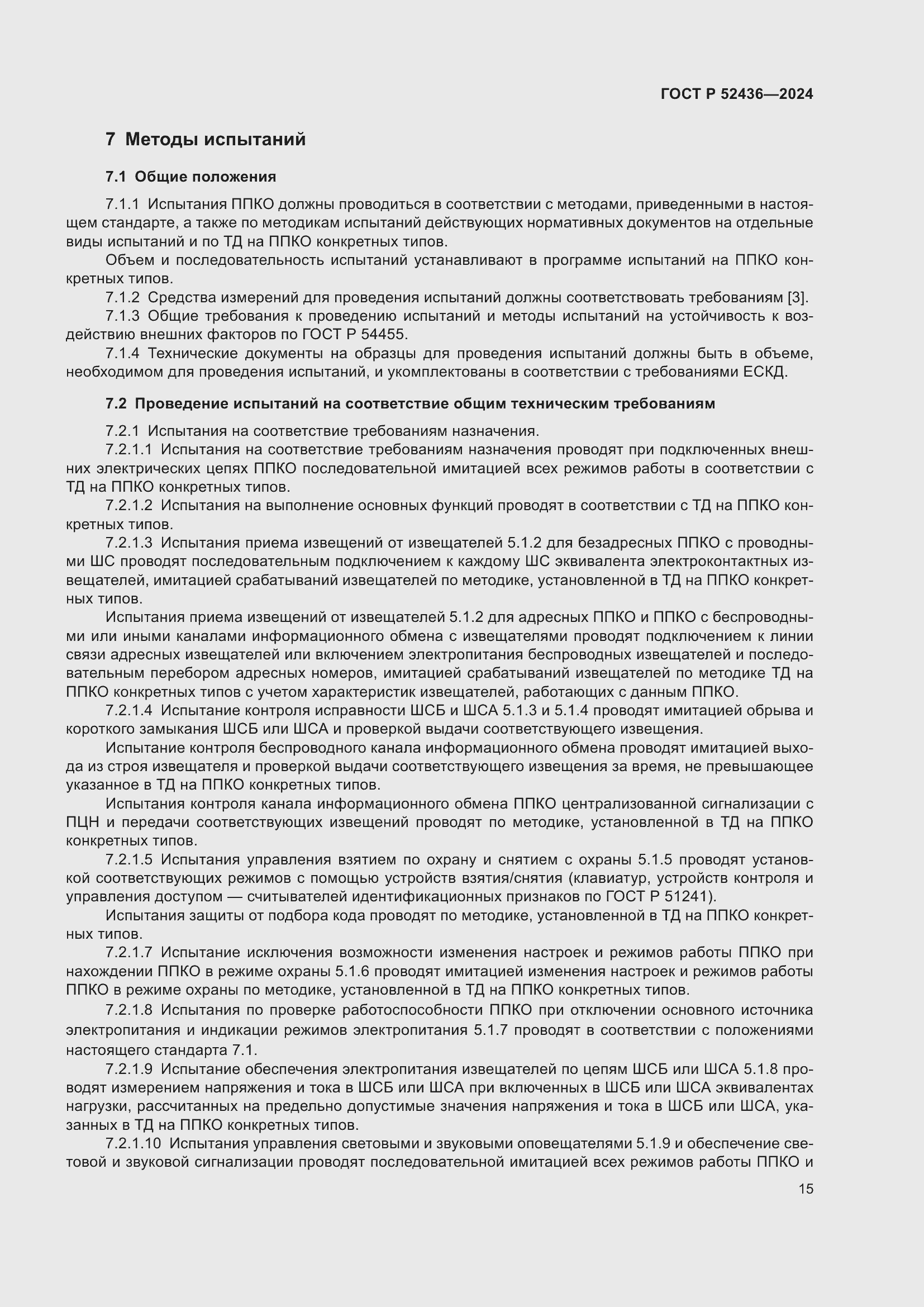 Страница 19 ГОСТ Р 52436-2024