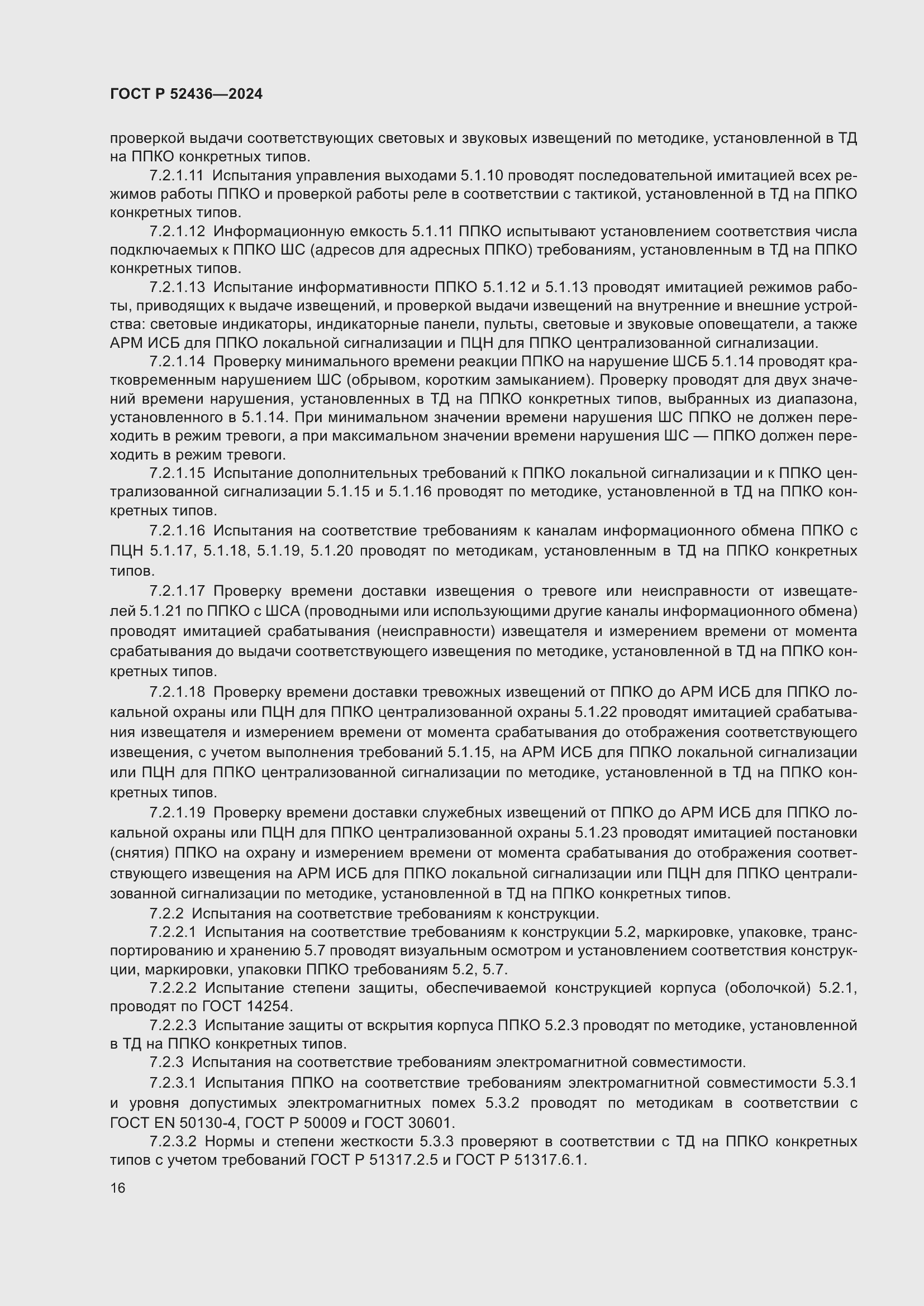 Страница 20 ГОСТ Р 52436-2024