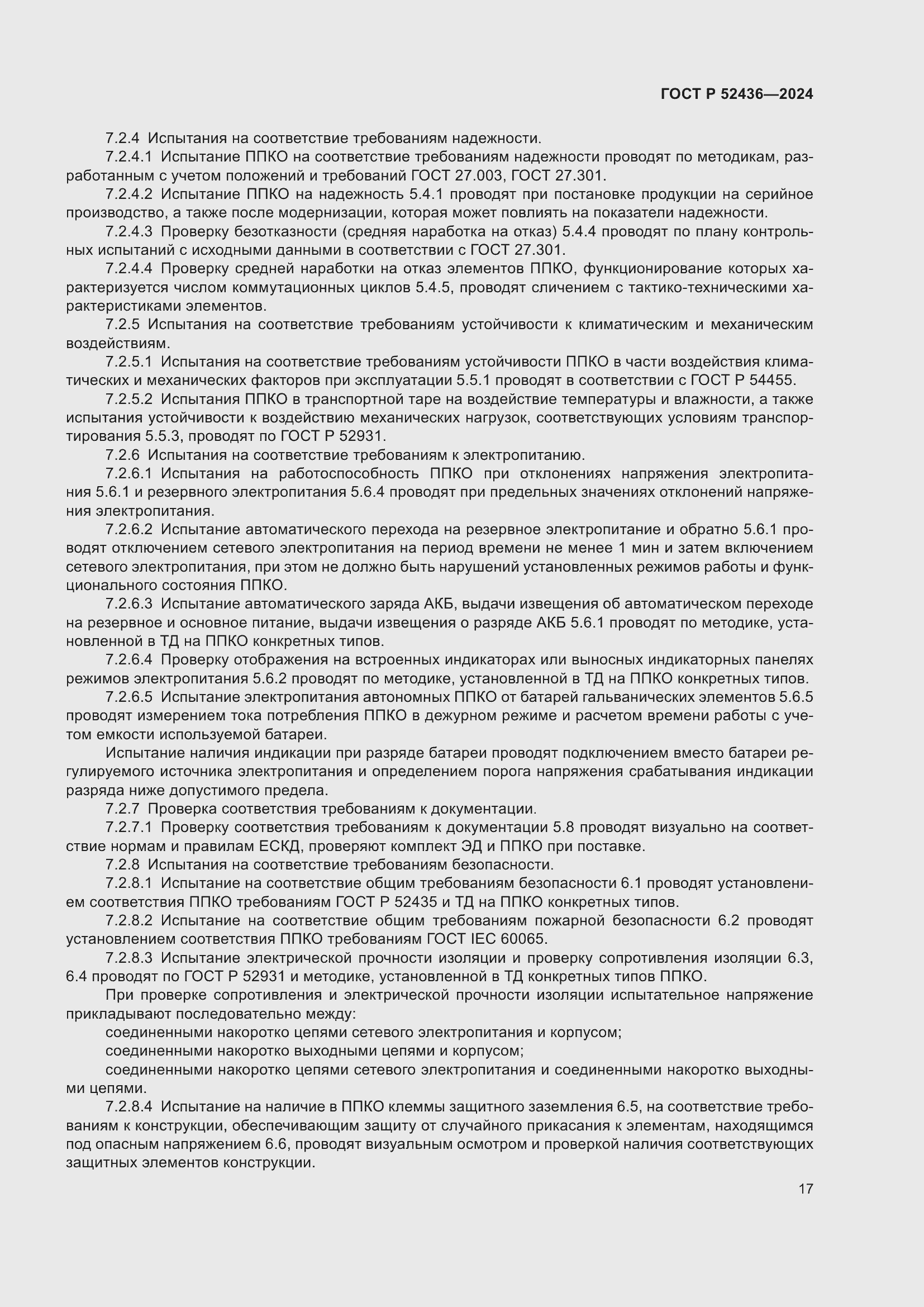 Страница 21 ГОСТ Р 52436-2024