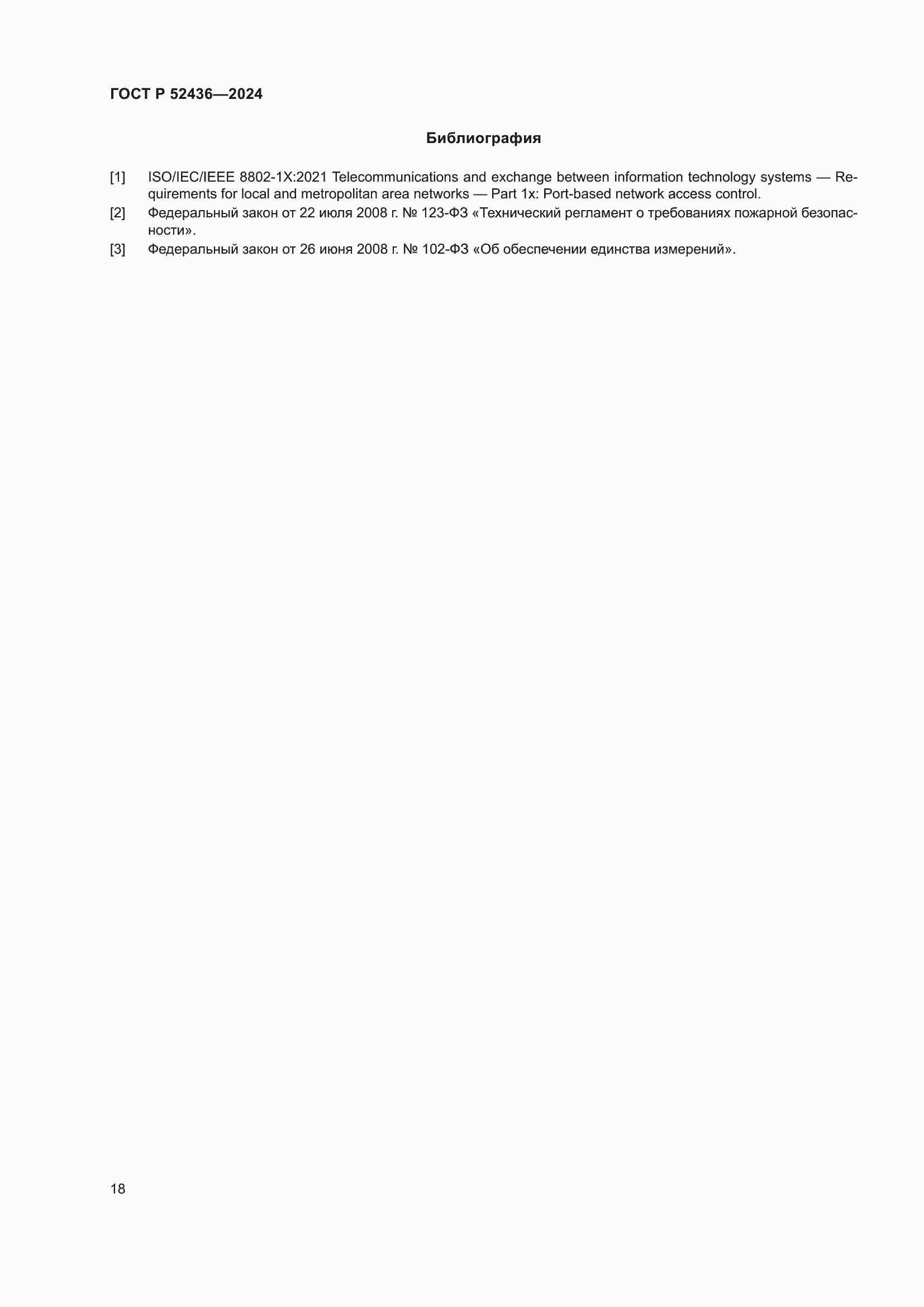 Страница 22 ГОСТ Р 52436-2024