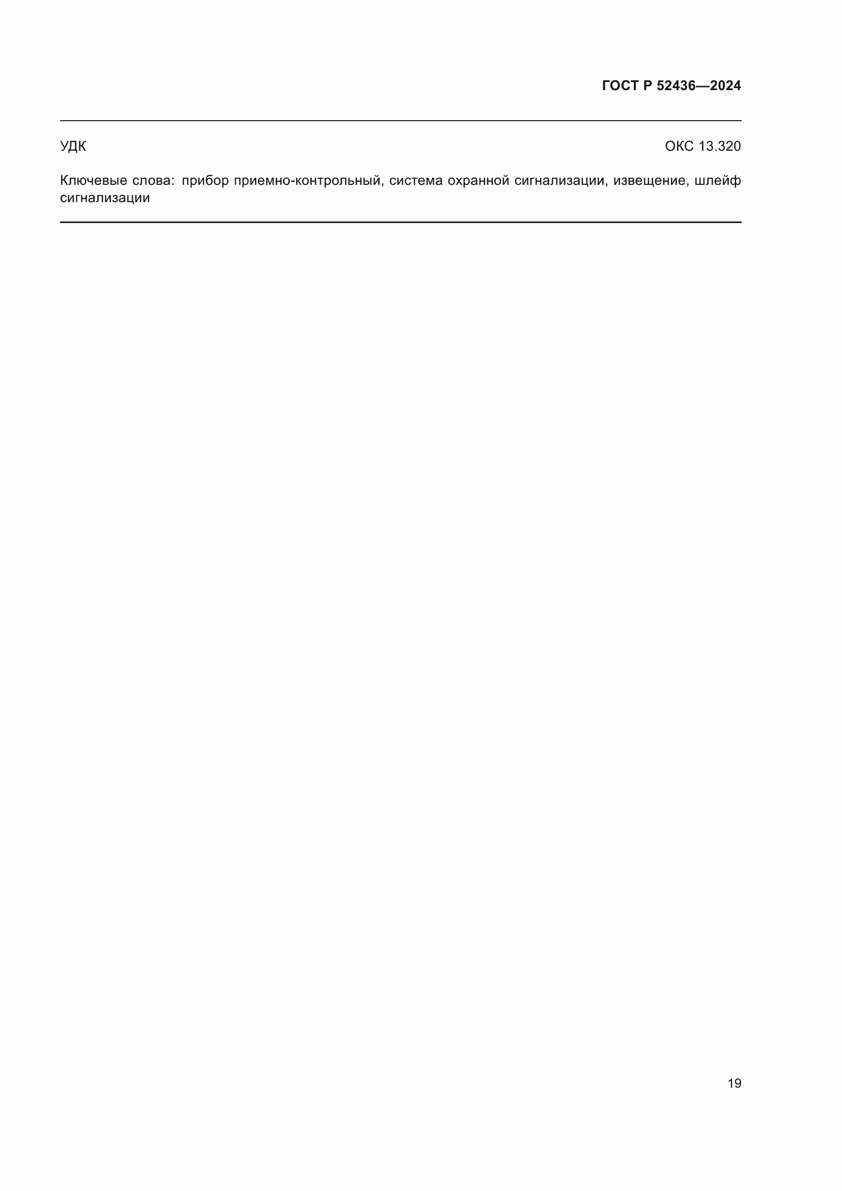 Страница 23 ГОСТ Р 52436-2024