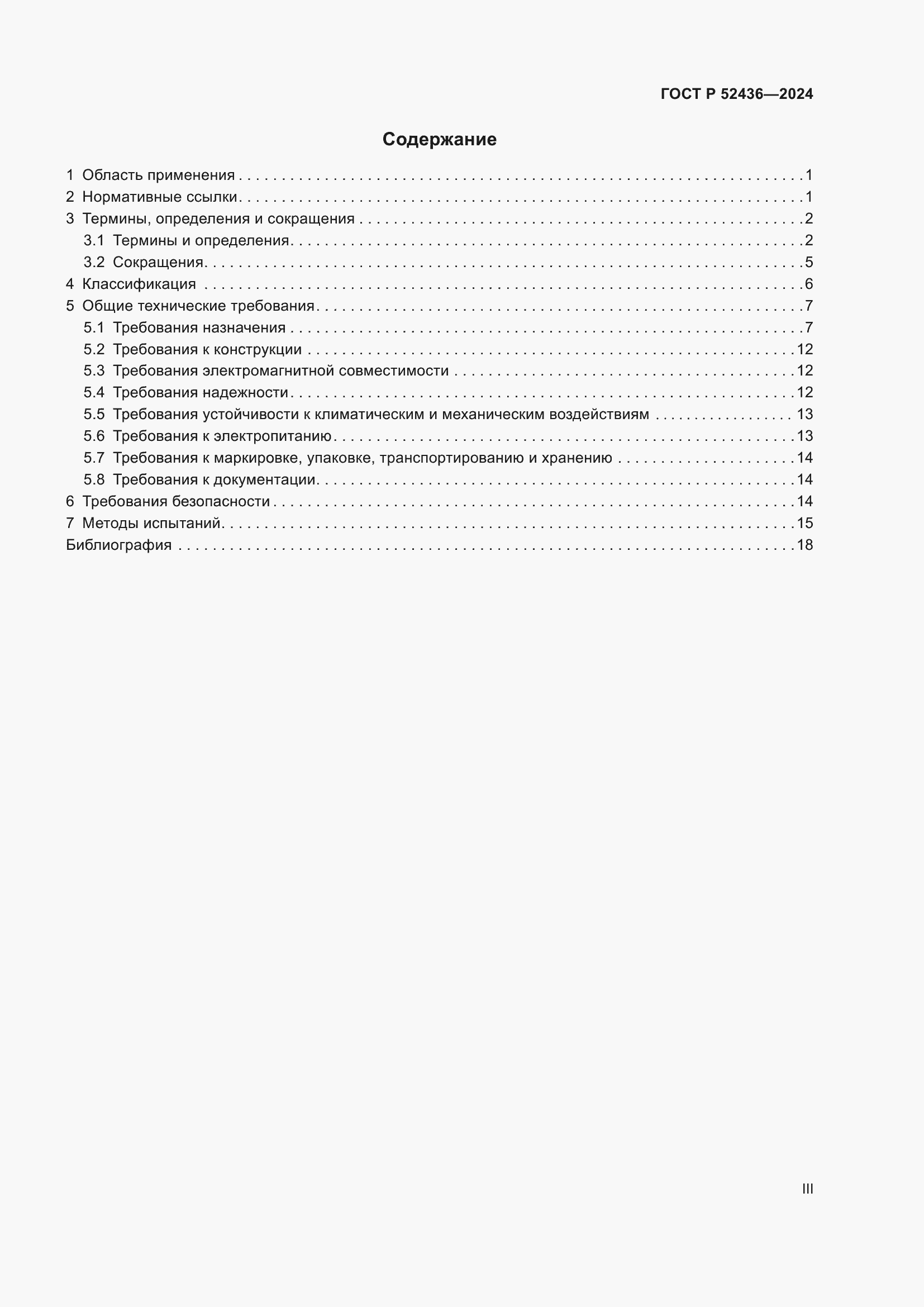 Страница 3 ГОСТ Р 52436-2024
