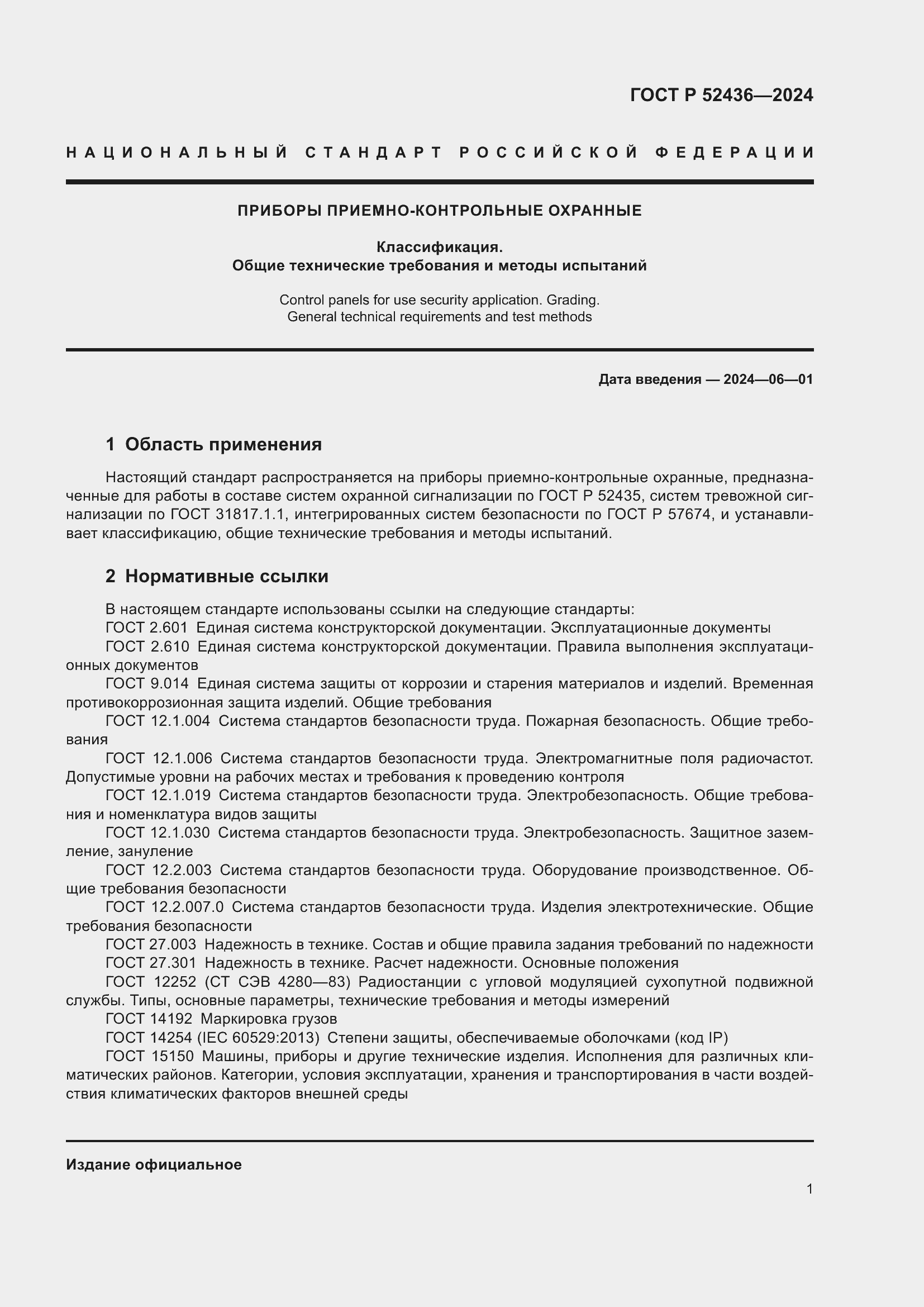 Страница 5 ГОСТ Р 52436-2024