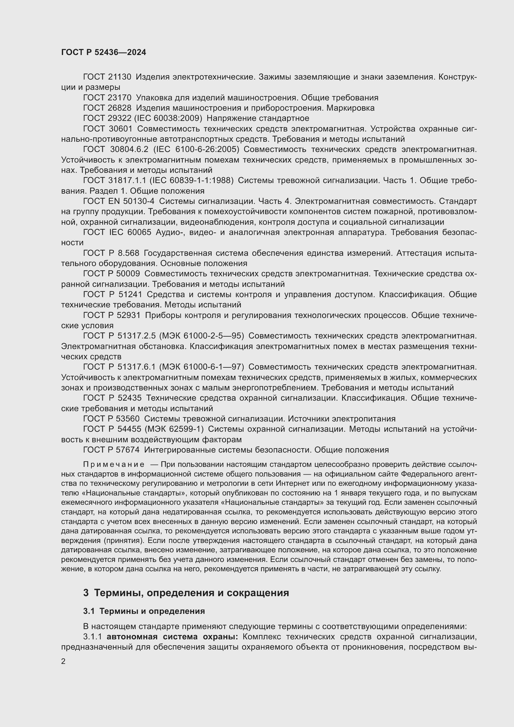 Страница 6 ГОСТ Р 52436-2024