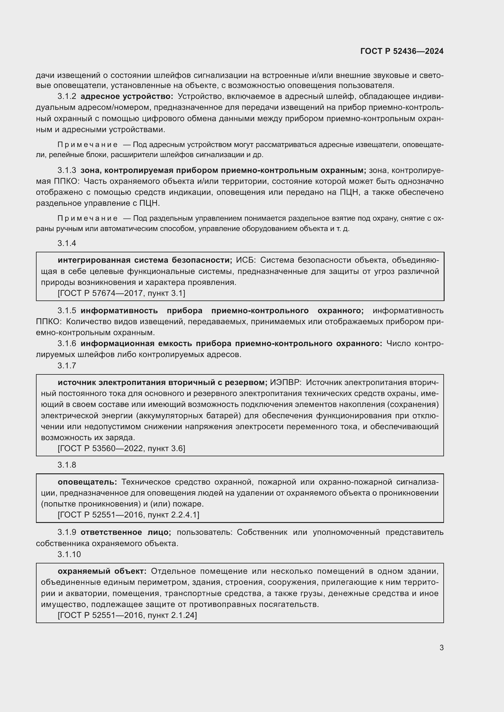 Страница 7 ГОСТ Р 52436-2024