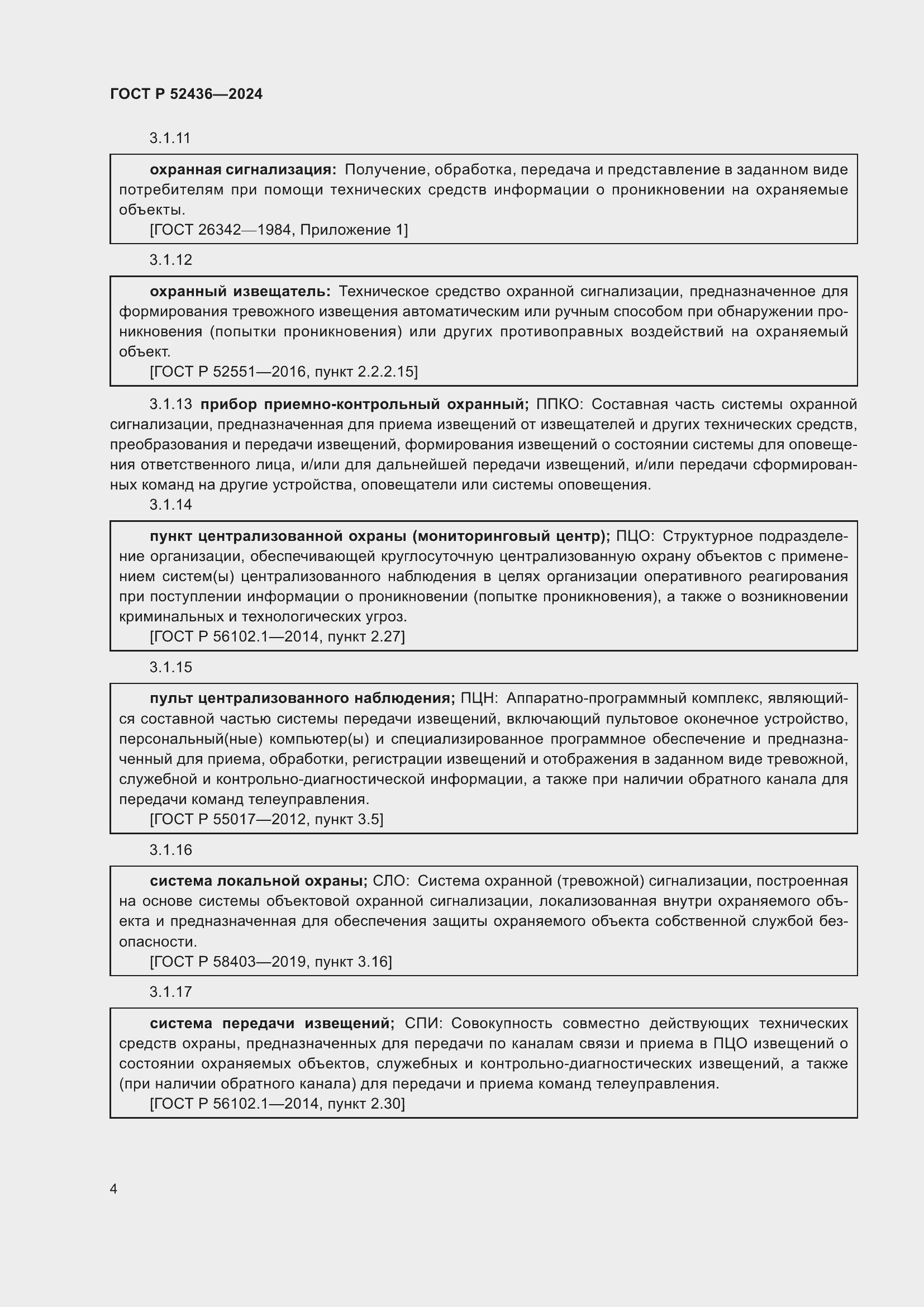 Страница 8 ГОСТ Р 52436-2024