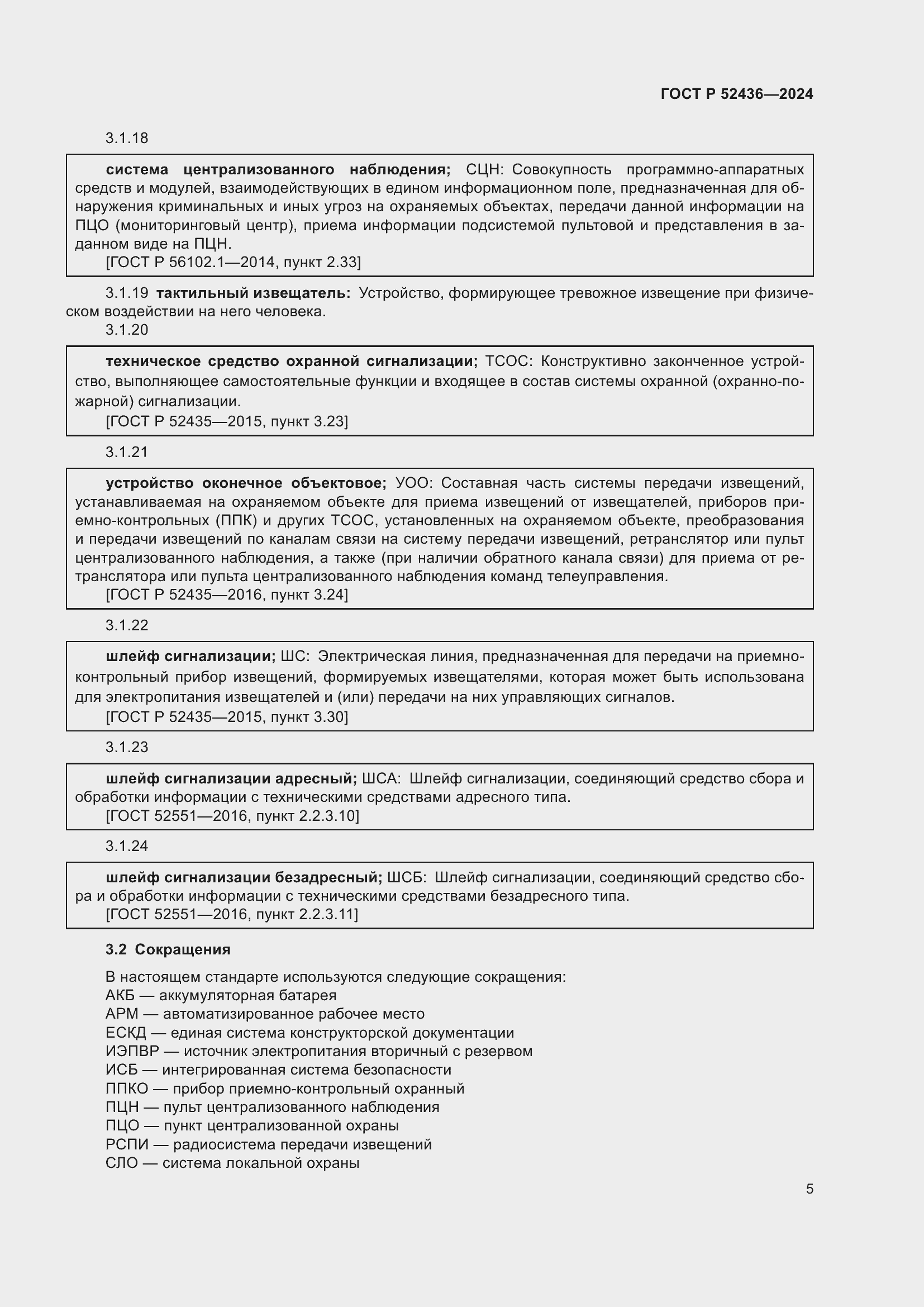 Страница 9 ГОСТ Р 52436-2024