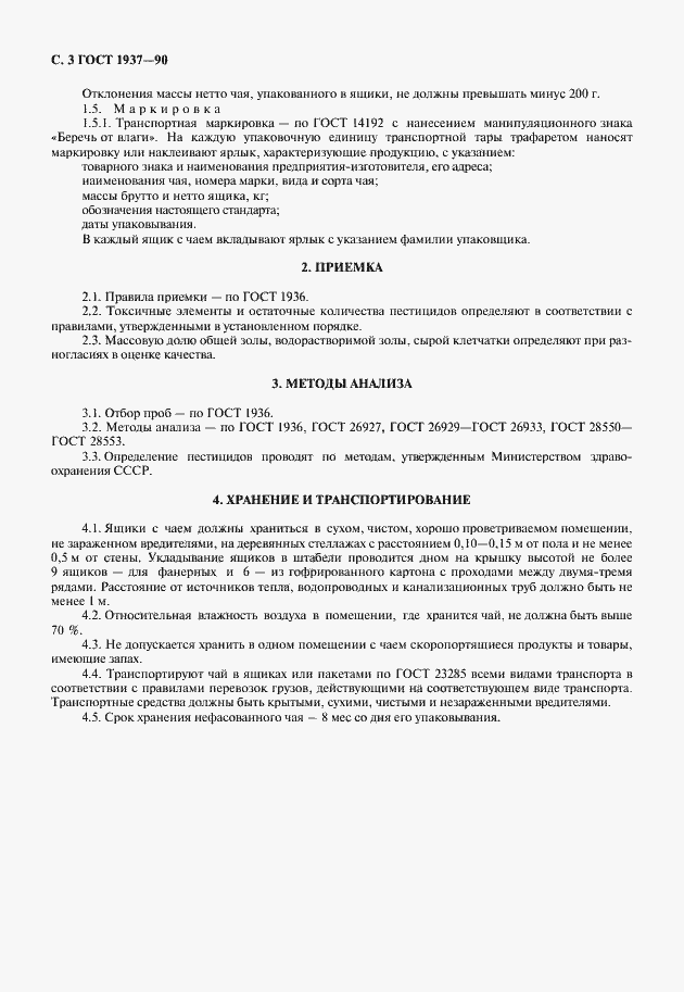 Страница 4 ГОСТ 1937-90