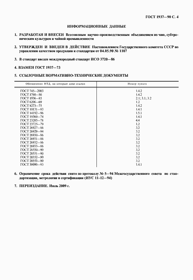 Страница 5 ГОСТ 1937-90