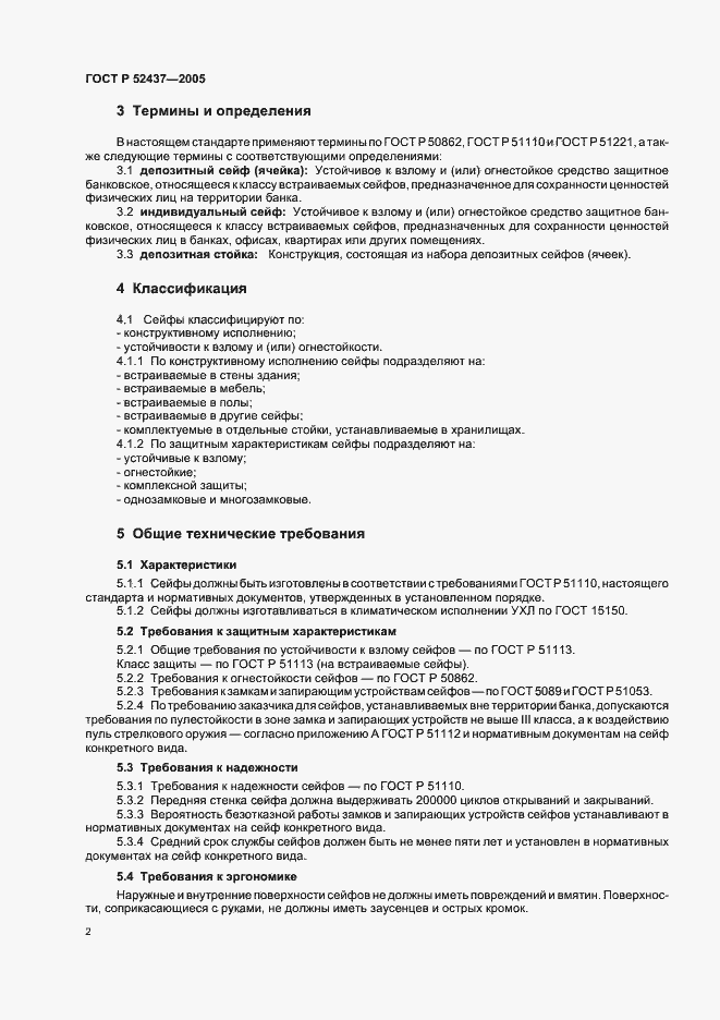 Страница 5 ГОСТ Р 52437-2005