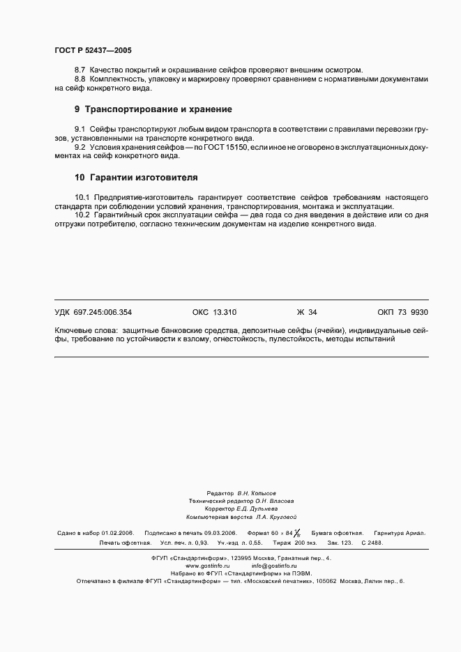 Страница 7 ГОСТ Р 52437-2005