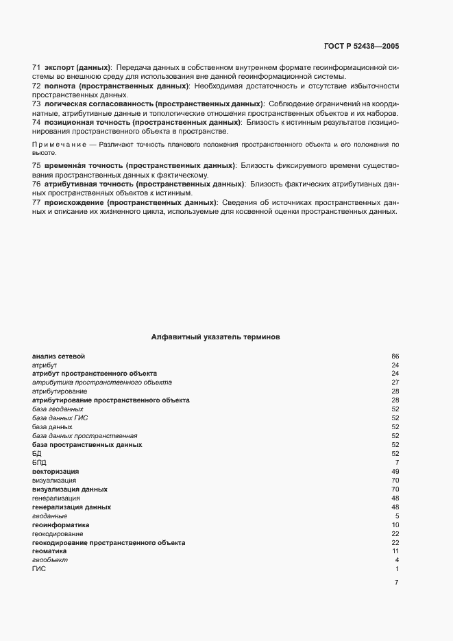 Страница 11 ГОСТ Р 52438-2005