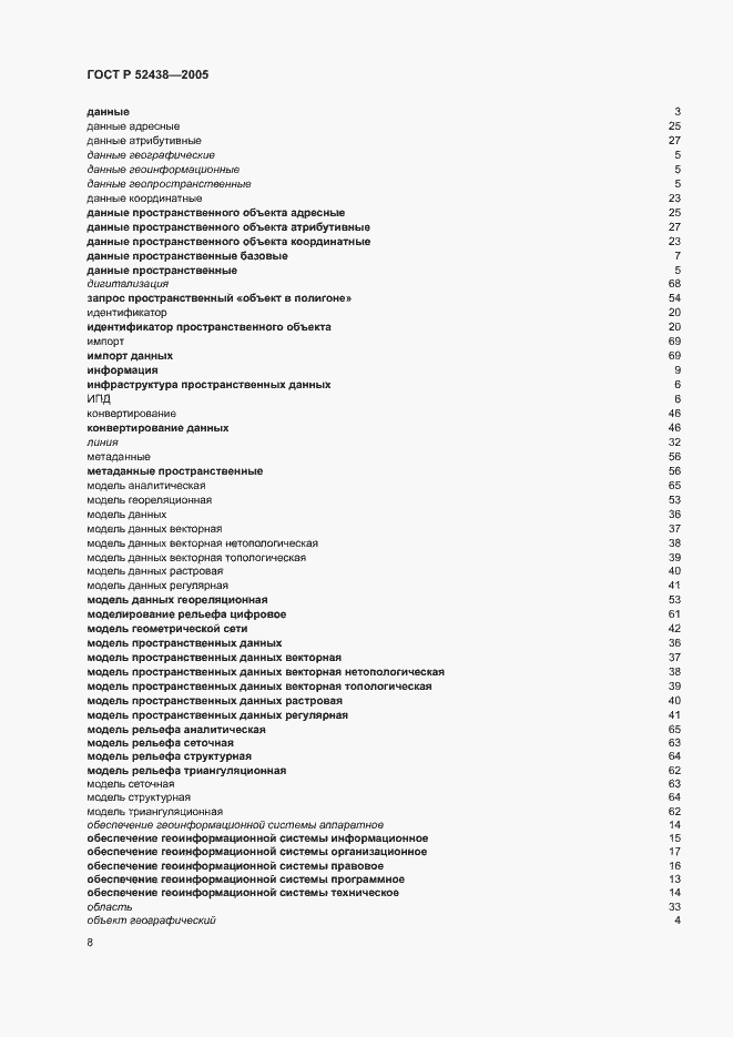 Страница 12 ГОСТ Р 52438-2005