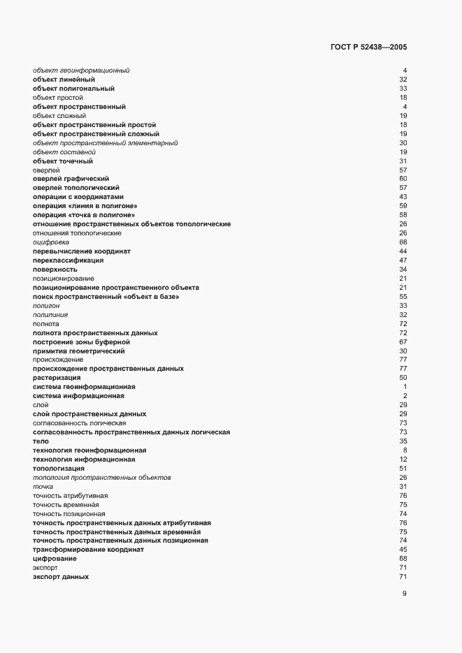 Страница 13 ГОСТ Р 52438-2005