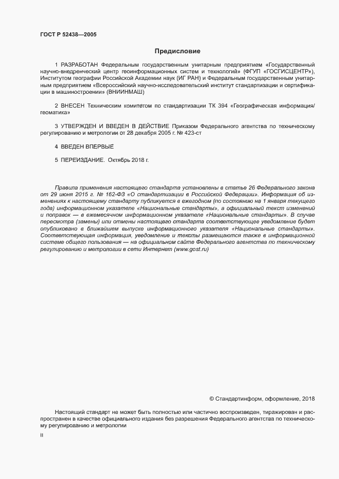 Страница 2 ГОСТ Р 52438-2005