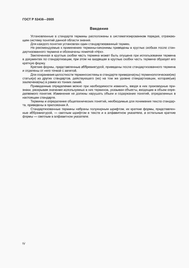 Страница 4 ГОСТ Р 52438-2005