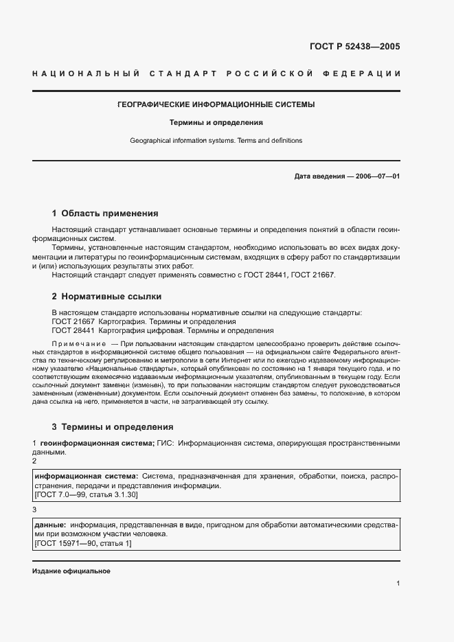 Страница 5 ГОСТ Р 52438-2005