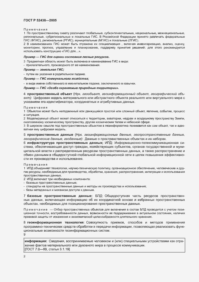 Страница 6 ГОСТ Р 52438-2005