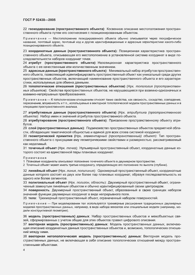 Страница 8 ГОСТ Р 52438-2005