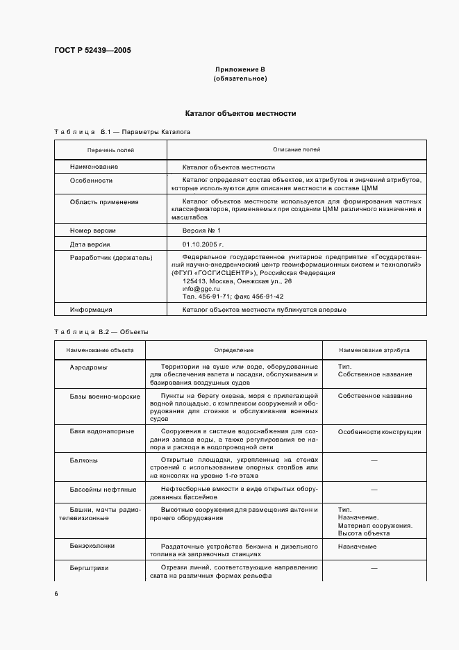 Страница 10 ГОСТ Р 52439-2005