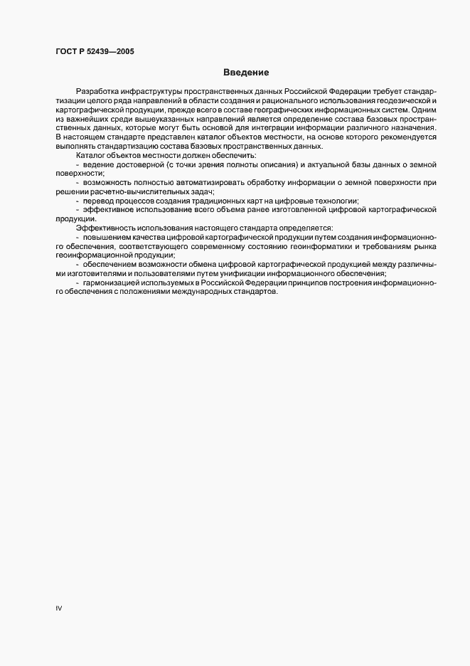 Страница 4 ГОСТ Р 52439-2005