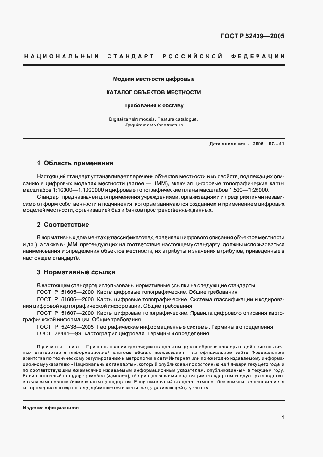 Страница 5 ГОСТ Р 52439-2005