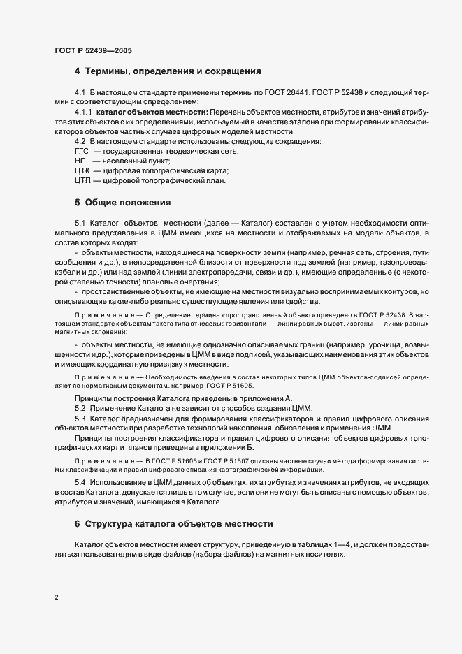Страница 6 ГОСТ Р 52439-2005