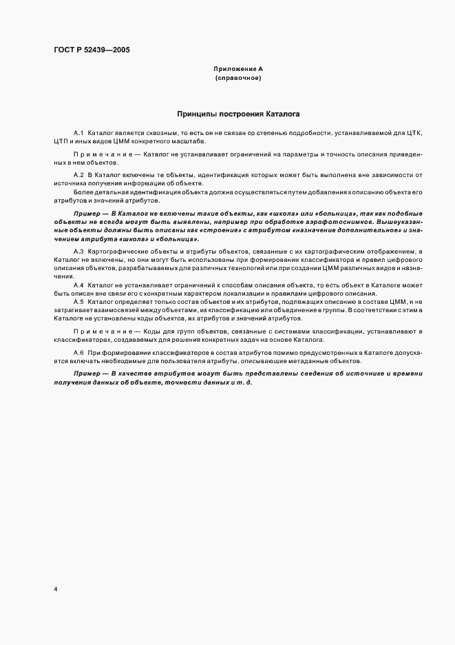 Страница 8 ГОСТ Р 52439-2005