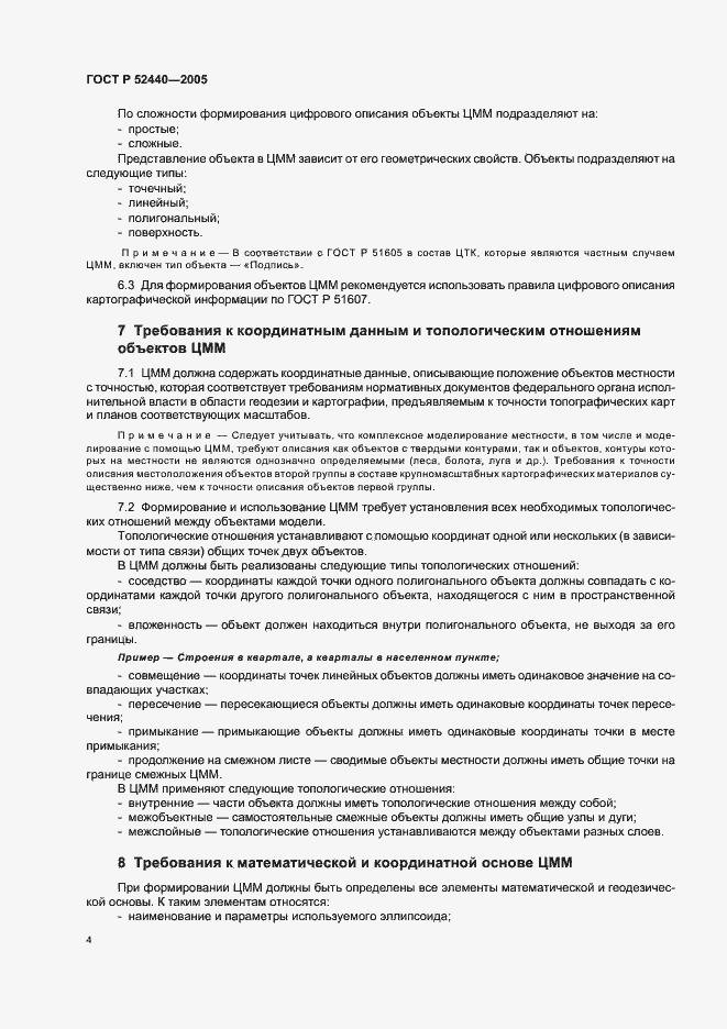 Страница 7 ГОСТ Р 52440-2005