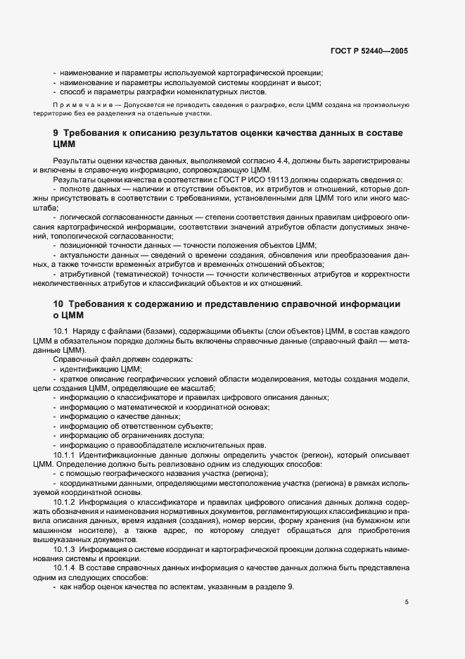 Страница 8 ГОСТ Р 52440-2005