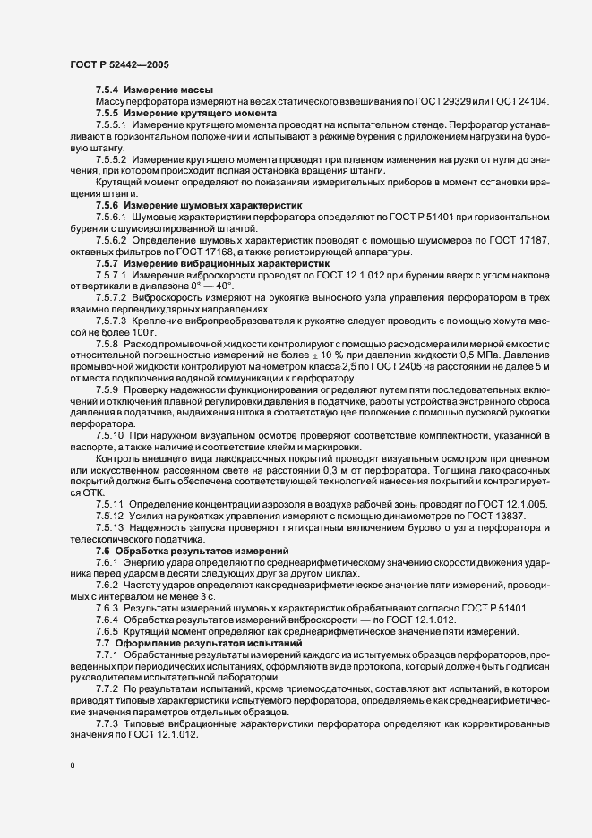 Страница 11 ГОСТ Р 52442-2005