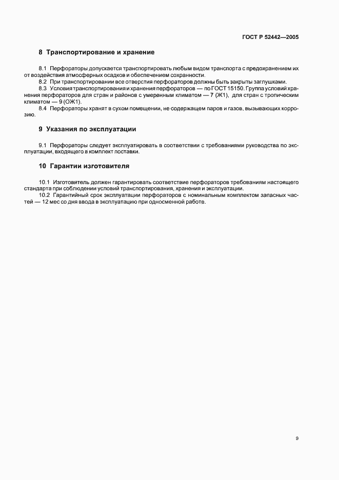 Страница 12 ГОСТ Р 52442-2005