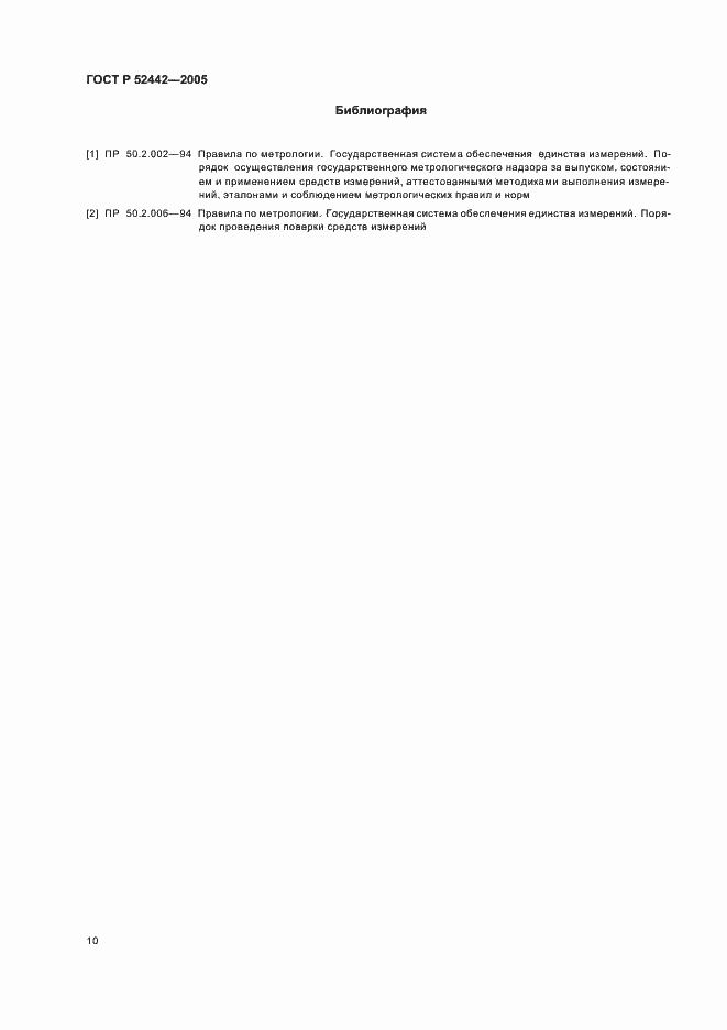 Страница 13 ГОСТ Р 52442-2005