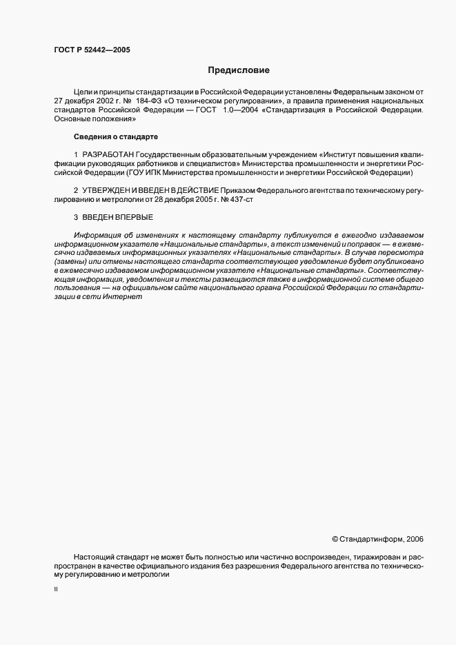 Страница 2 ГОСТ Р 52442-2005