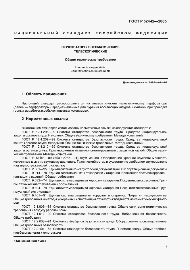 Страница 4 ГОСТ Р 52442-2005