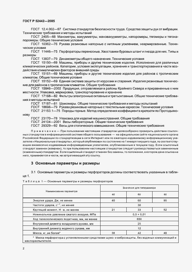 Страница 5 ГОСТ Р 52442-2005