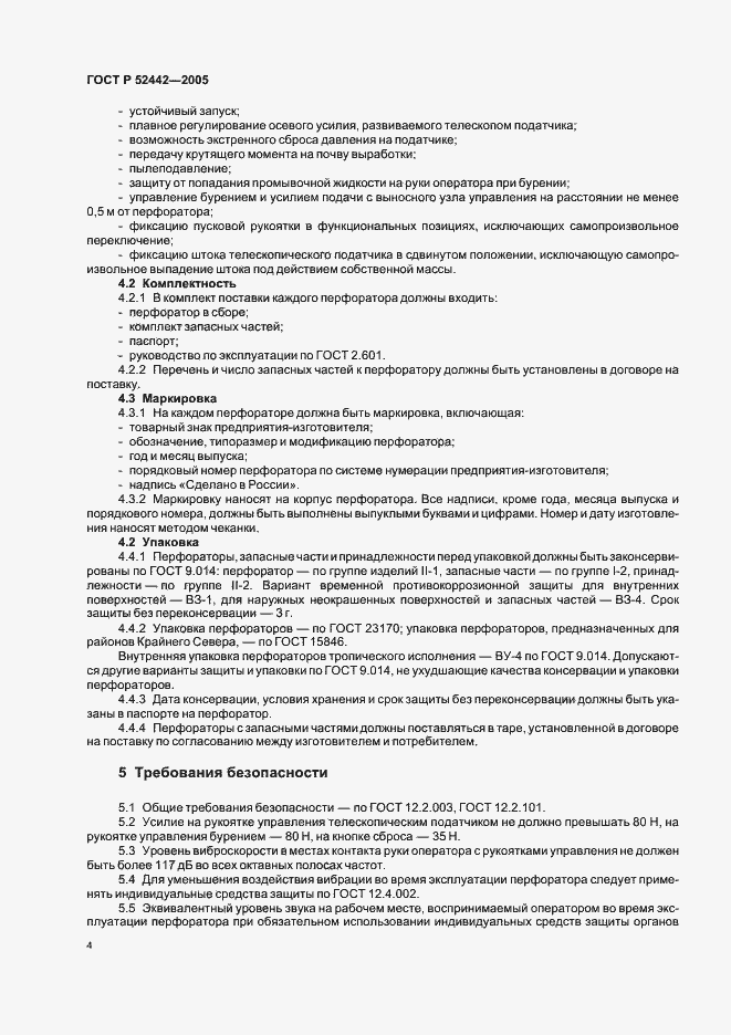 Страница 7 ГОСТ Р 52442-2005