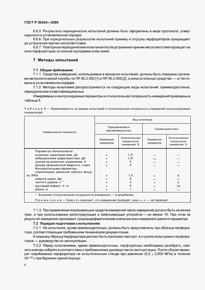 Страница 9 ГОСТ Р 52442-2005