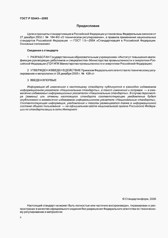 Страница 2 ГОСТ Р 52443-2005