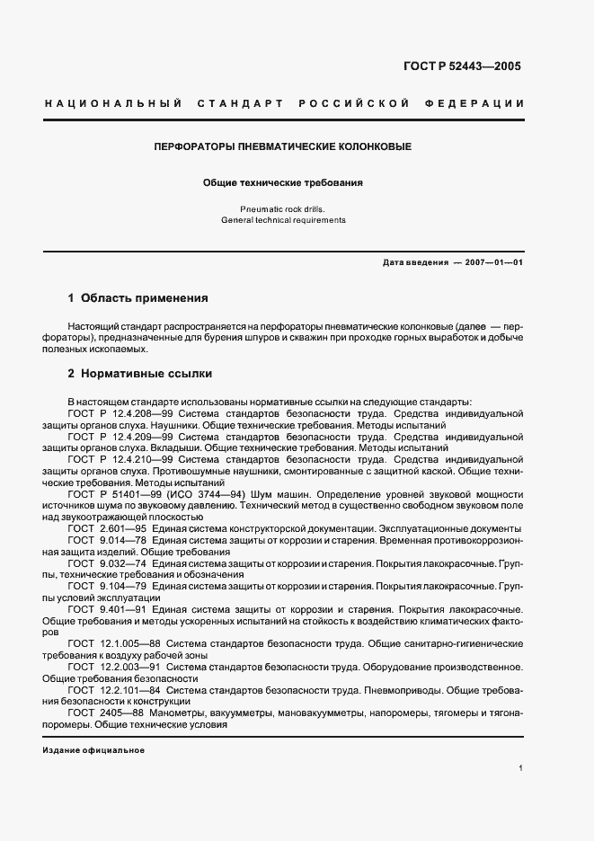 Страница 3 ГОСТ Р 52443-2005