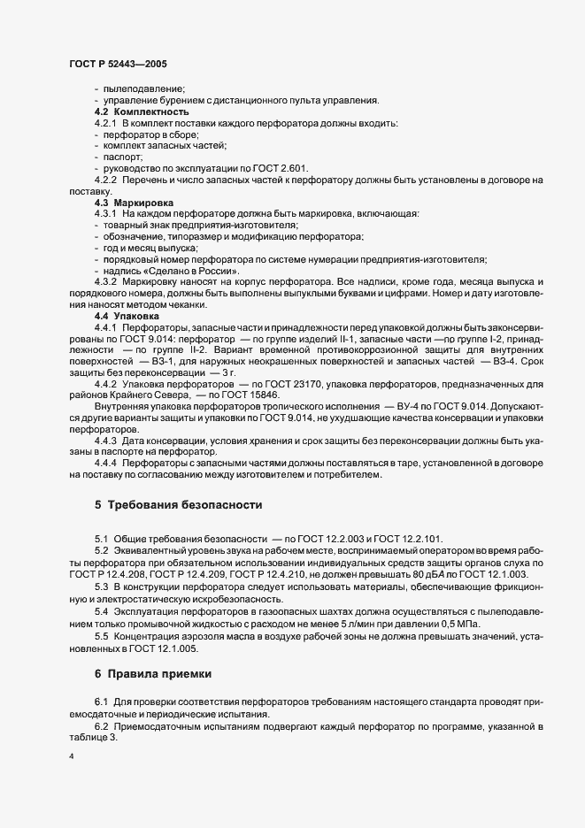 Страница 6 ГОСТ Р 52443-2005